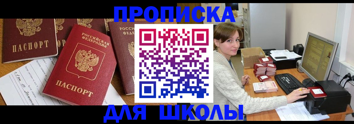 регистрация для школы в Воткинске